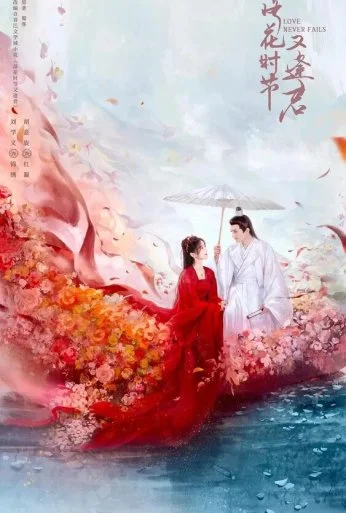 Когда цветы опадут, мы встретимся вновь (2025) онлайн бесплатно